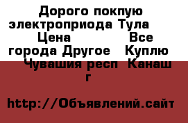 Дорого покпую электроприода Тула auma › Цена ­ 85 500 - Все города Другое » Куплю   . Чувашия респ.,Канаш г.